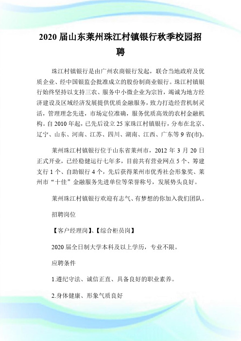 2020届山东莱州珠江村镇银行秋季校园招聘.doc