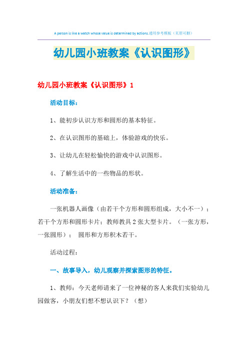 幼儿园小班教案《认识图形》