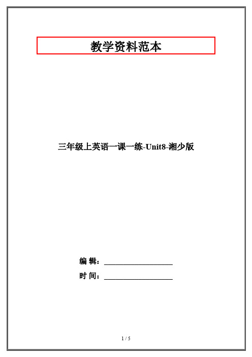 三年级上英语一课一练-Unit8-湘少版 