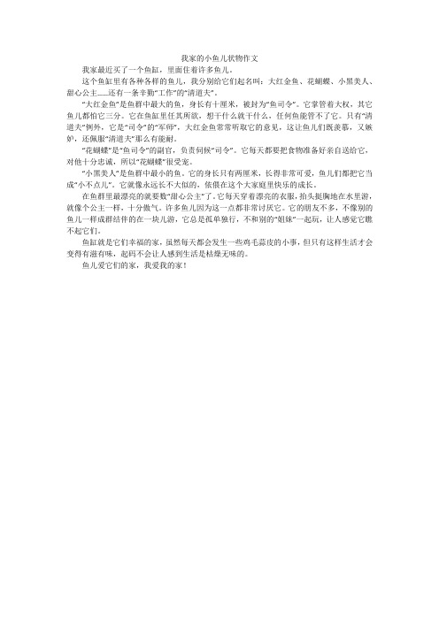 我家的小鱼儿状物作文