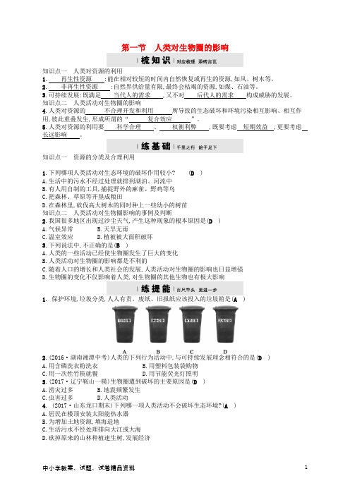 七年级生物下册3.7.1人类对生物圈的影响检测新版济南版