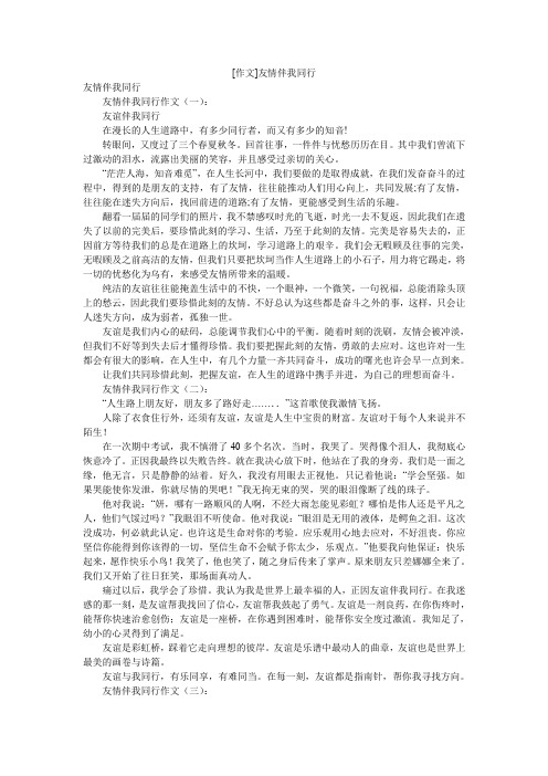 [作文]友情伴我同行