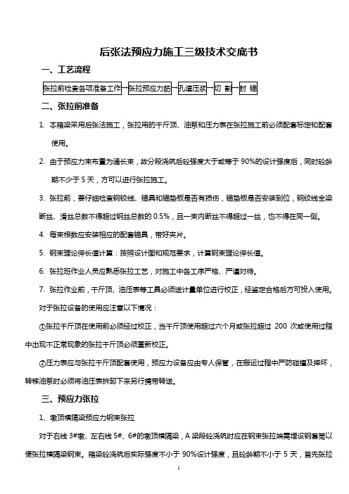 预应力施工三级施工安全三级技术交底