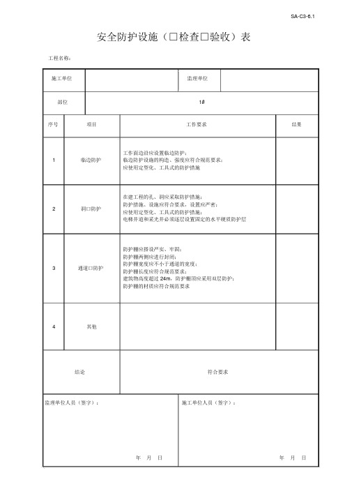 安全防护设施检查验收表