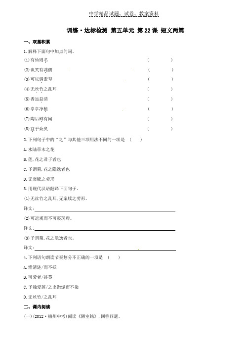 【精品】八年级语文上册第五单元第22课短文两篇达标训练检测新人教版word版