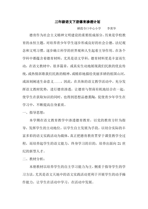 三年级语文下册德育渗透计划李黄华
