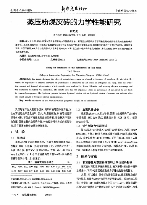 蒸压粉煤灰砖的力学性能研究
