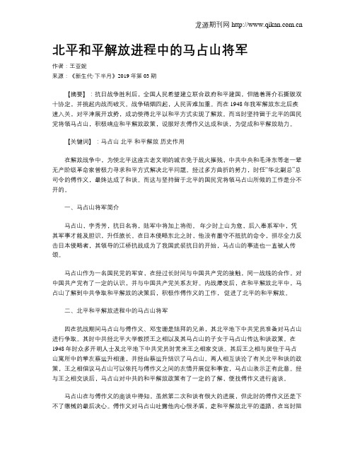 北平和平解放进程中的马占山将军
