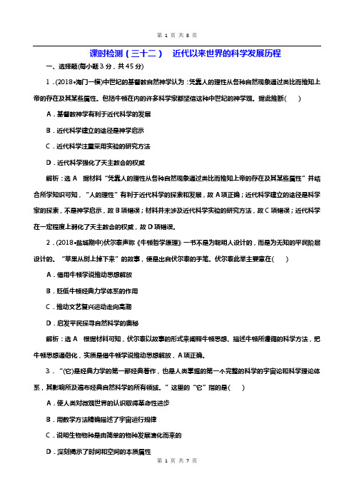 2019届高考历史一轮(江苏专版)课时检测(三十二)近代以来世界的科学发展历程