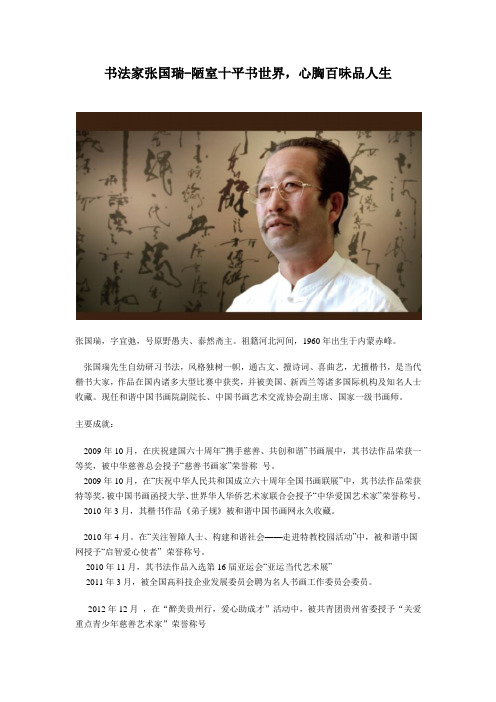 书法家张国瑞-陋室十平书世界,心胸百味品人生
