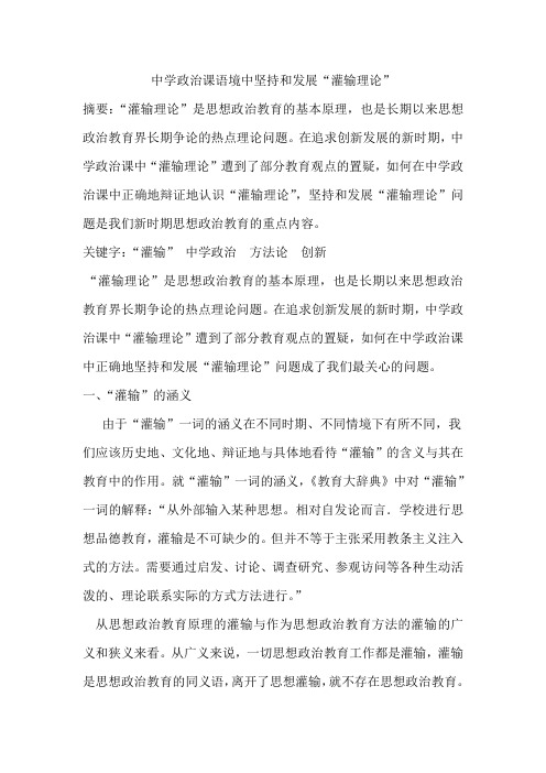 中学政治课语境中坚持和发展