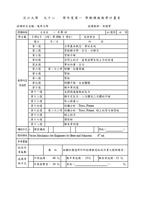 淡江大学九十二学年度第一学期课程教学计画表