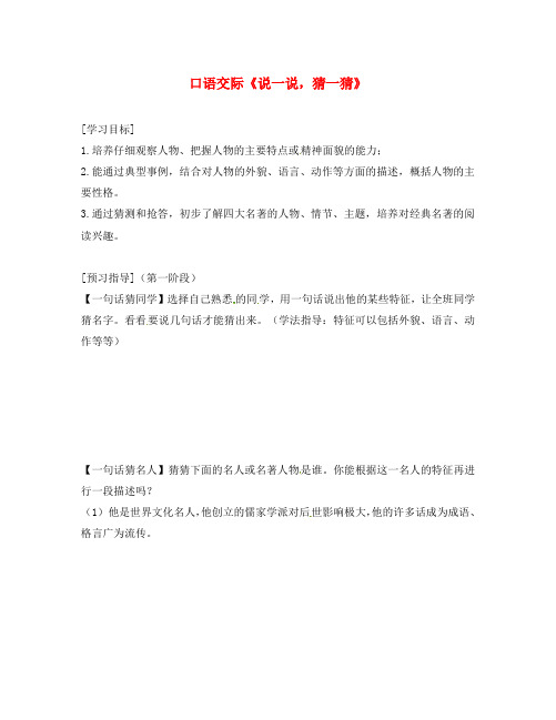 (2020年秋季版)广东省河源市七年级语文下册 口语交际《说一说 猜一猜》导学案(无答案) 语文版
