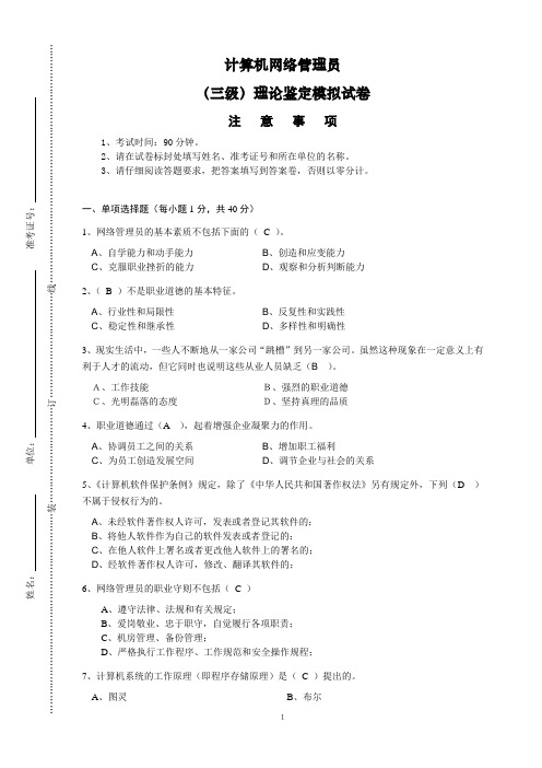 计算机网络管理员(三级)理论样卷