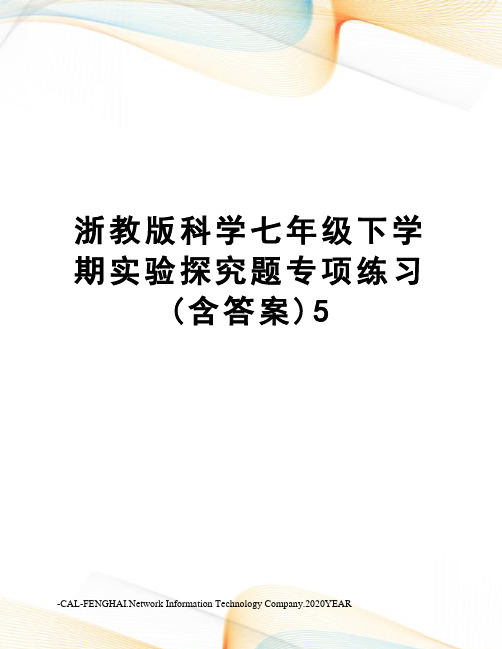 浙教版科学七年级下学期实验探究题专项练习(含答案)5