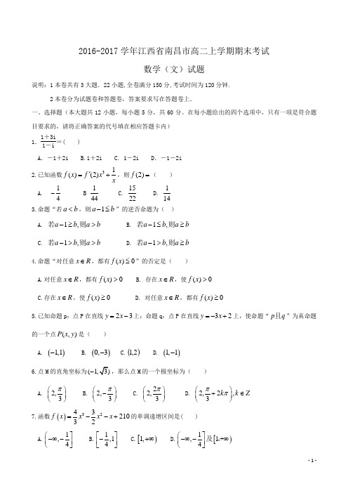 2016-2017学年江西省南昌市高二上学期期末考试数学(文)试题 Word版含答案