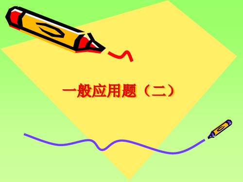 五年级奥数举一反三-一般应用题(二)