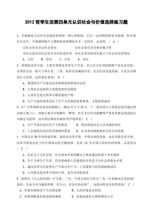 哲学生活第四单元认识社会与价值选择练习题