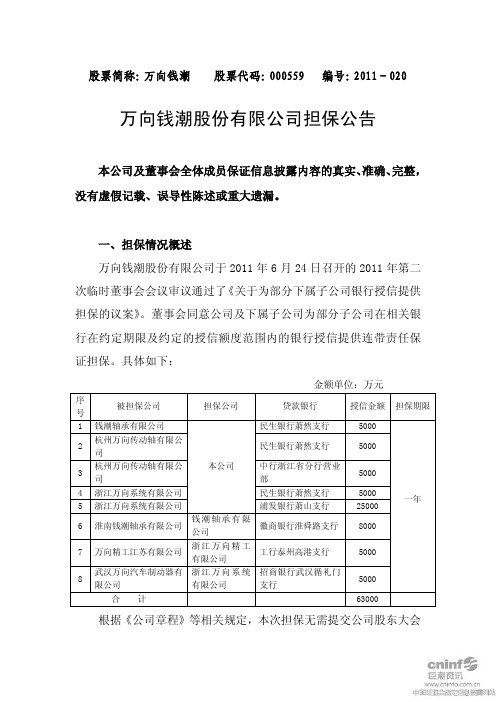 万向钱潮：担保公告
 2011-06-25