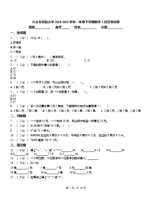 兴义市实验小学2018-2019学年一年级下学期数学3月月考试卷