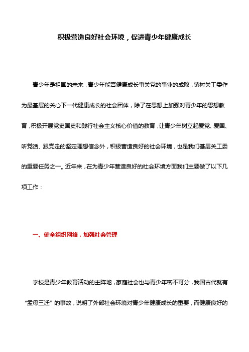 情况汇报：积极营造良好社会环境,促进青少年健康成长