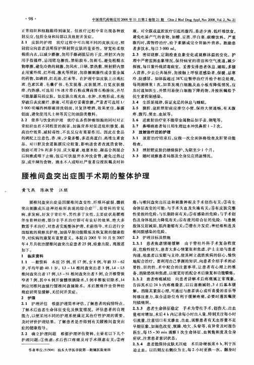 腰椎间盘突出症围手术期的整体护理