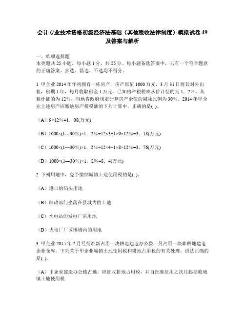 [财经类试卷]会计专业技术资格初级经济法基础(其他税收法律制度)模拟试卷49及答案与解析