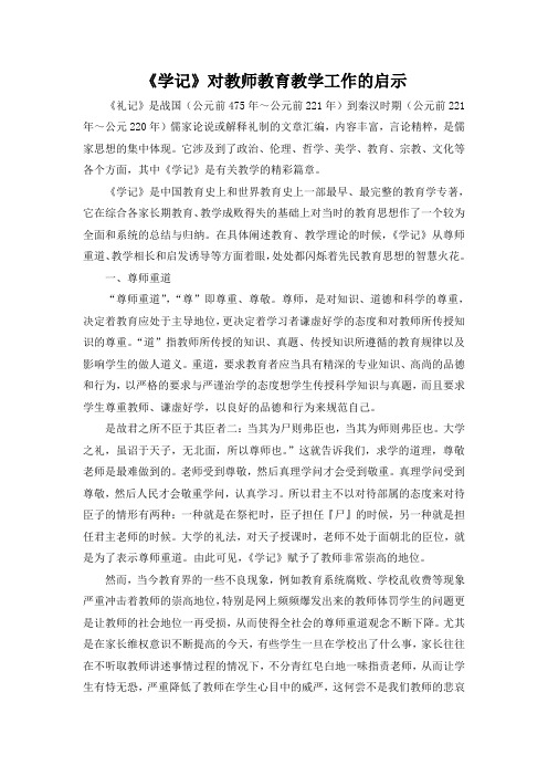 《学记》对教师教育教学工作的启示
