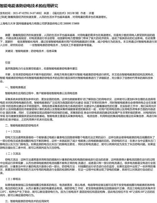 智能电能表防窃电技术的应用研究
