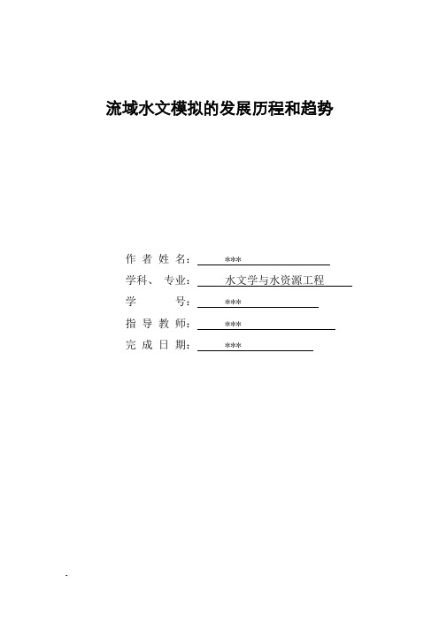 流域水文模拟的发展历程和趋势