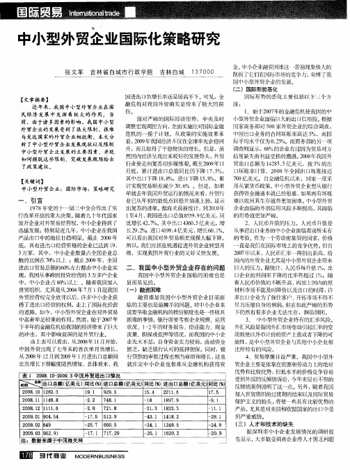中小型外贸企业国际化策略研究