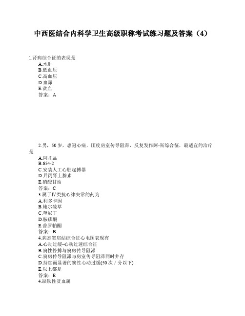 中西医结合内科学卫生高级职称考试练习题及答案(4)