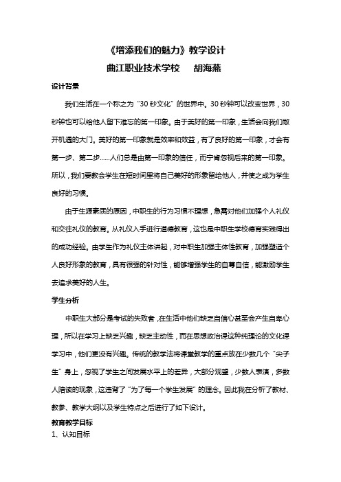 《增添我们的魅力》