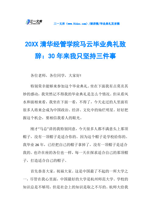 20XX清华经管学院马云毕业典礼致辞：30年来我只坚持三件事