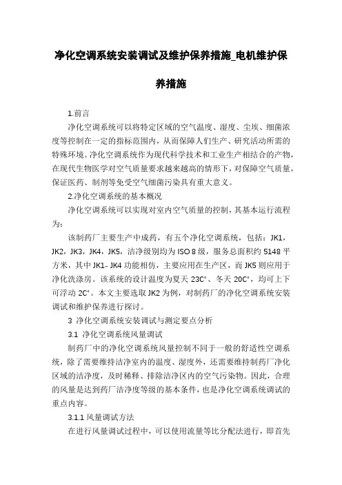 净化空调系统安装调试及维护保养措施_电机维护保养措施