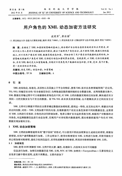 用户角色的XML动态加密方法研究