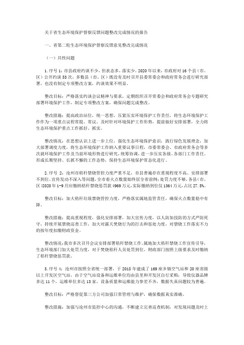 关于省生态环境保护督察反馈问题整改完成情况的报告