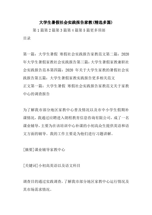 最新大学生暑假社会实践报告家教(精选多篇)