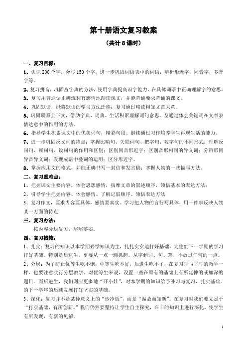 五年级下册语文复习教案(人教版第十册)