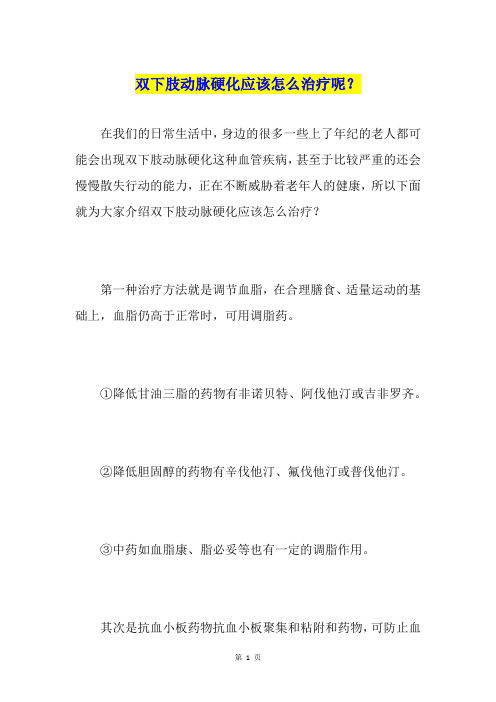双下肢动脉硬化应该怎么治疗呢？