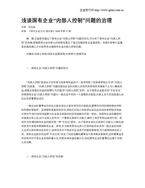 浅谈国有企业“内部人控制”问题的治理