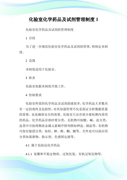 化验室化学药品及试剂管理制度.doc