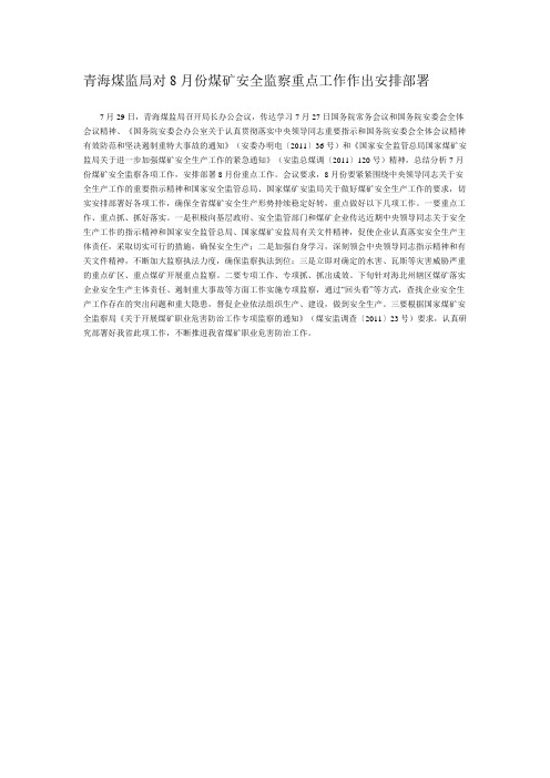 青海煤监局对2011年8月份煤矿安全监察重点工作作出安排部署