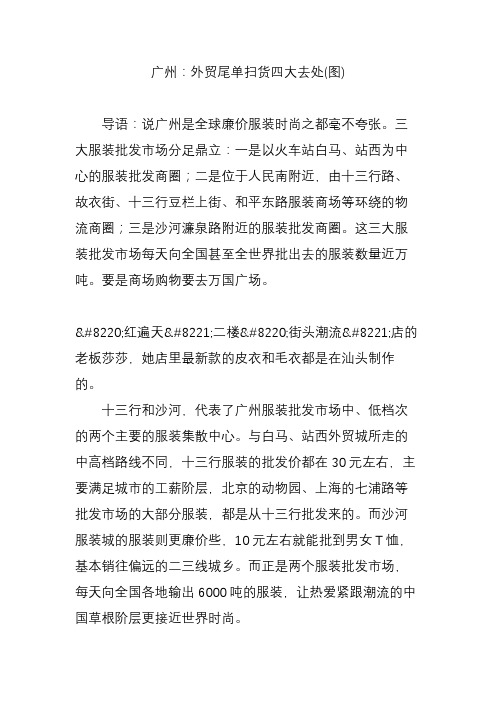 广州：外贸尾单扫货四大去处(图)