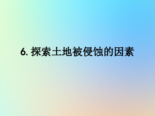 五年级科学上册地球表面及其变化6探索土地被侵蚀的因素课件教科版