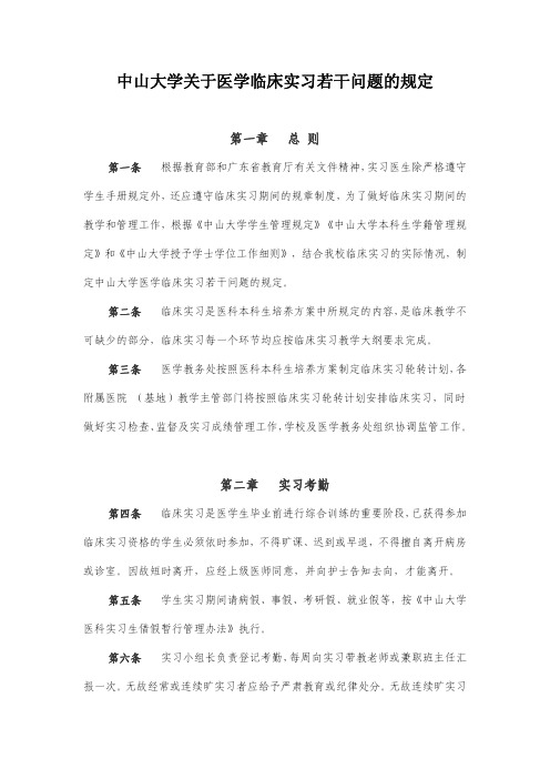 中山大学关于医学临床实习若干问题的规定