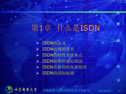 第1章-什么是ISDN