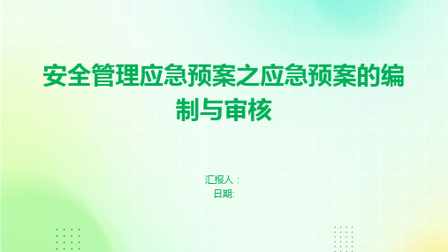 安全管理应急预案之应急预案的编制与审核