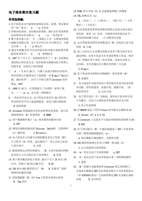 北邮《电子商务》期末复习题(含答案)