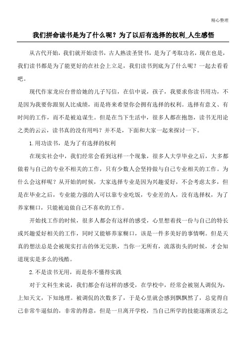 我们拼命读书是为了什么呢？为了以后有选择的权利_人生感悟